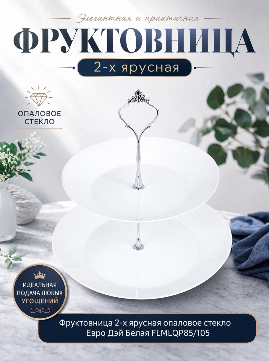 Фруктовницы опал